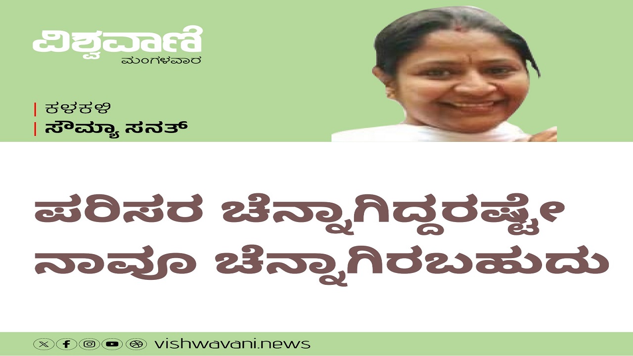 ಪರಿಸರ ಚೆನ್ನಾಗಿದ್ದರಷ್ಟೇ ನಾವೂ ಚೆನ್ನಾಗಿರಬಹುದು