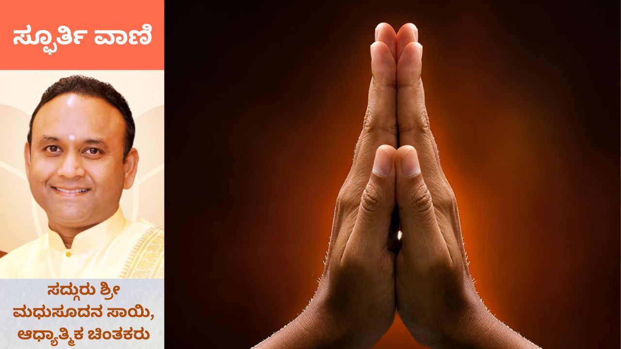 ದೇವರ ದರ್ಶನದ ಪ್ರಯತ್ನ ಹೀಗಿರಲಿ