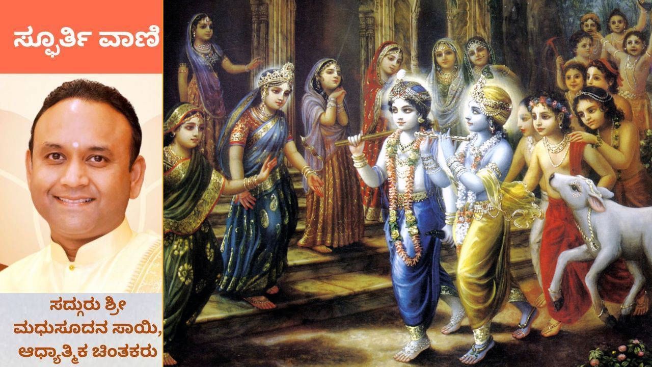 ಎಲ್ಲೆಡೆ ಕೃಷ್ಣನನ್ನೇ ಕಂಡ ಗೋಪಿಕೆಯರ ಭಕ್ತಿಗೆ ಹೋಲಿಕೆಯೇ ಇಲ್ಲ