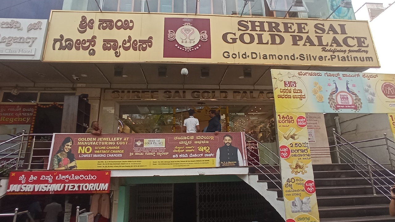 ಶ್ರೀ ಸಾಯಿ ಗೋಲ್ಡ್ ಪ್ಯಾಲೇಸ್‌ನ 8ನೇ ಶಾಖೆ ಉದ್ಘಾಟನೆ ನಾಳೆ