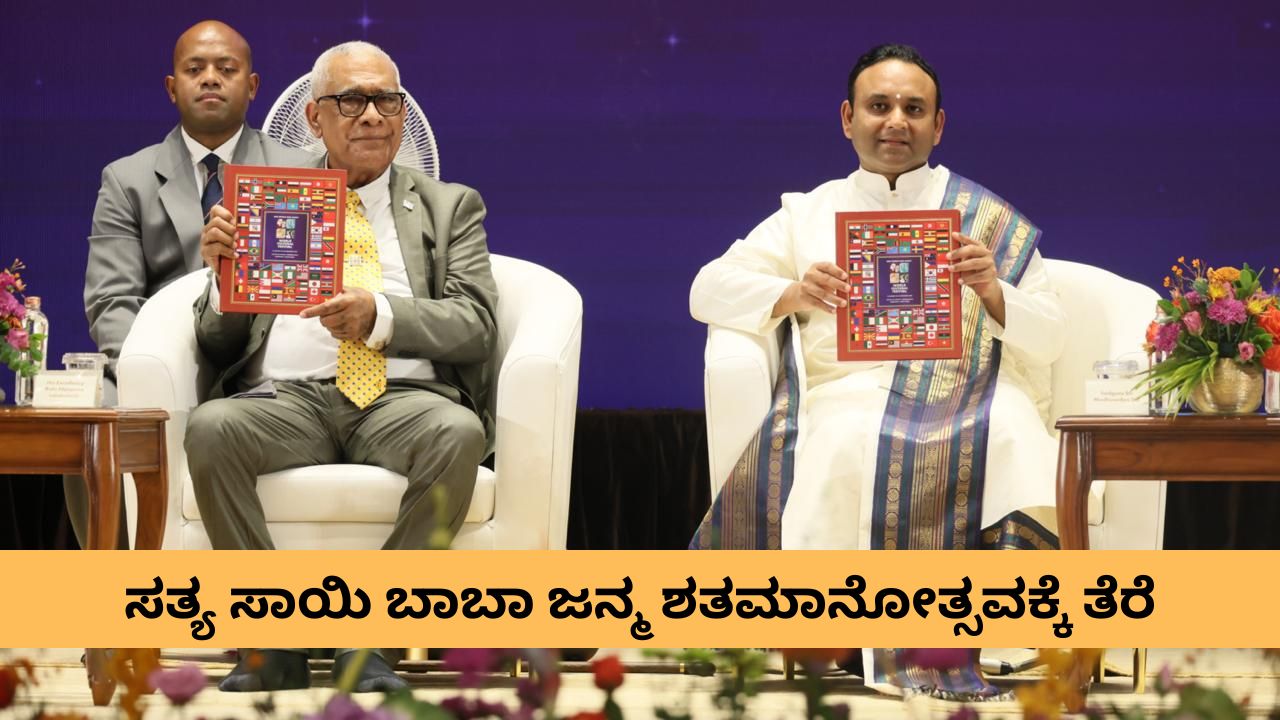 ಸತ್ಯ ಸಾಯಿ ಬಾಬಾ ಜನ್ಮ ಶತಮಾನೋತ್ಸವ ಸಂಪನ್ನ