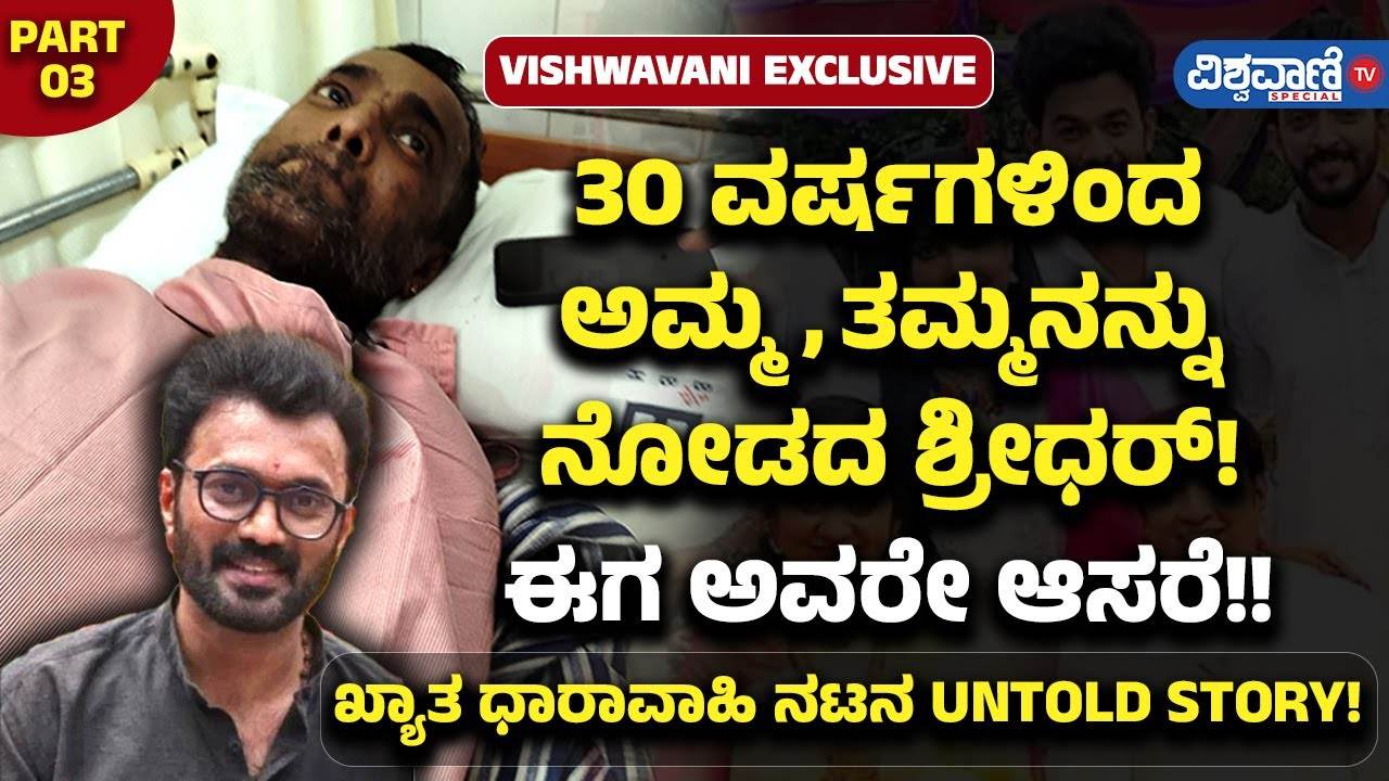 30 ವರ್ಷಗಳಿಂದ ಅಮ್ಮನನ್ನು ನೋಡದ ಶ್ರೀಧರ್ಗೆ ಈಗ ಅವರೇ ಆಸರೆ
