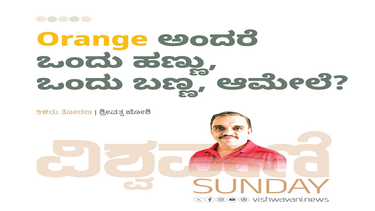 Orange ಅಂದರೆ ಒಂದು ಹಣ್ಣು, ಒಂದು ಬಣ್ಣ, ಆಮೇಲೆ ?
