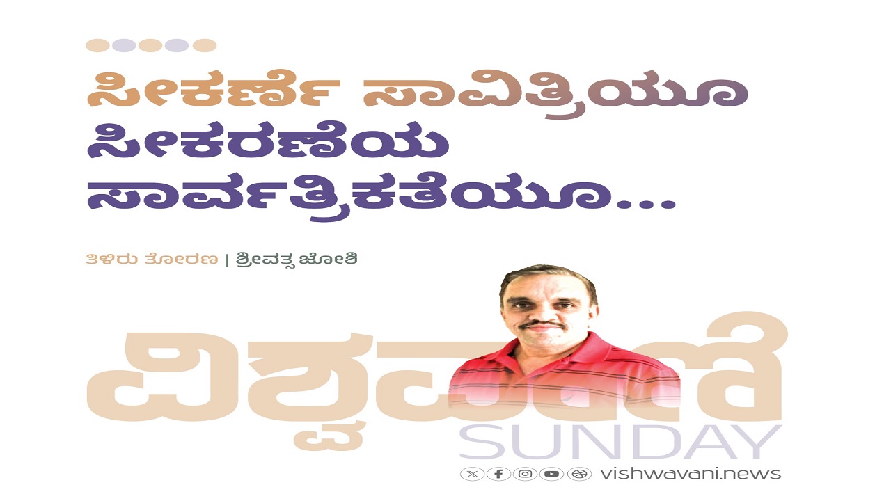 ಸೀಕರ್ಣೆ ಸಾವಿತ್ರಿಯೂ ಸೀಕರಣೆಯ ಸಾರ್ವತ್ರಿಕತೆಯೂ...