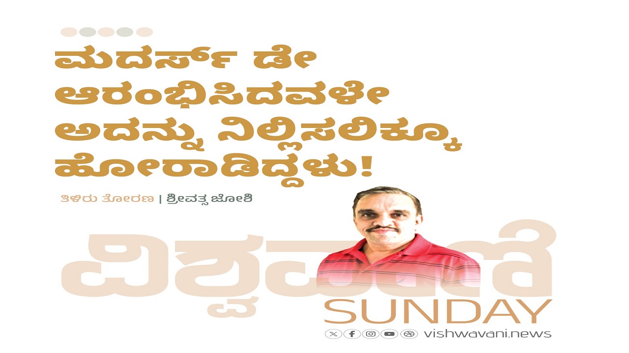 ಮದರ್ಸ್ ಡೇ ಆರಂಭಿಸಿದವಳೇ ಅದನ್ನು ನಿಲ್ಲಿಸಲಿಕ್ಕೂ ಹೋರಾಡಿದ್ದಳು !