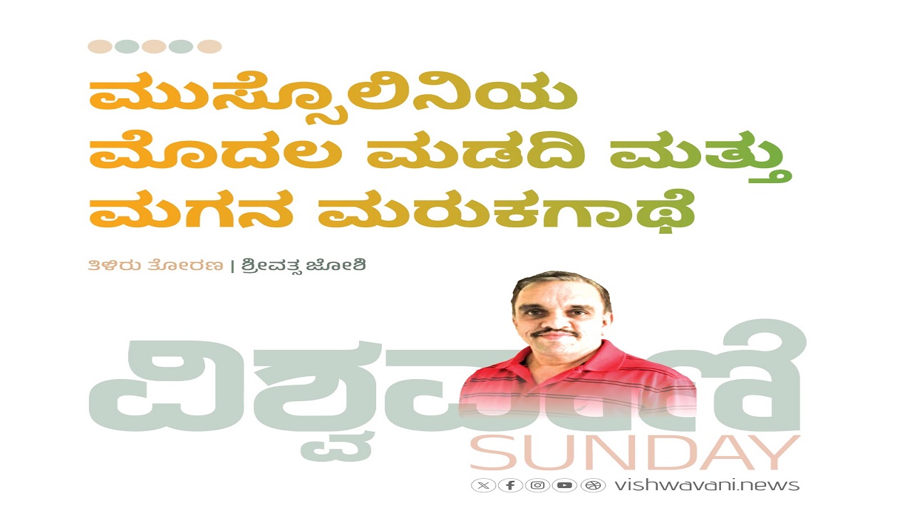 ಮುಸ್ಸೊಲಿನಿಯ ಮೊದಲ ಮಡದಿ ಮತ್ತು ಮಗನ ಮರುಕಗಾಥೆ