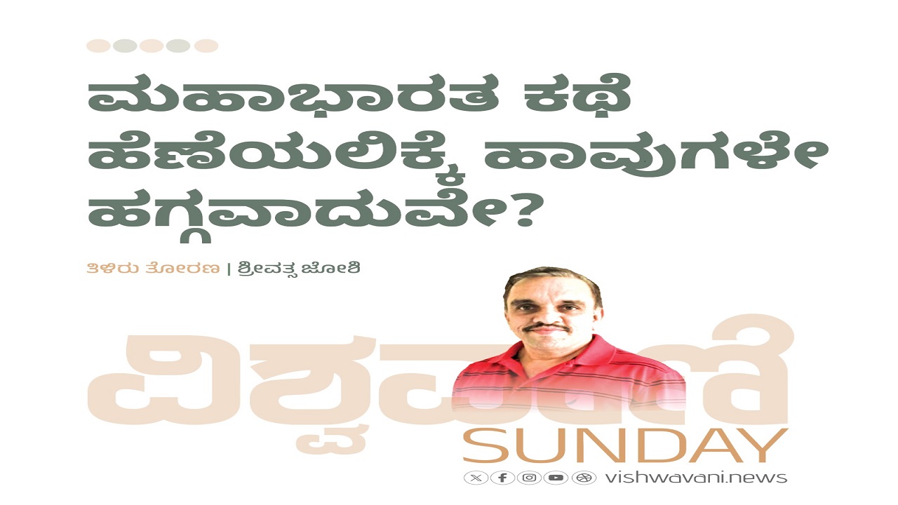 ಮಹಾಭಾರತ ಕಥೆ ಹೆಣೆಯಲಿಕ್ಕೆ ಹಾವುಗಳೇ ಹಗ್ಗವಾದುವೇ ?
