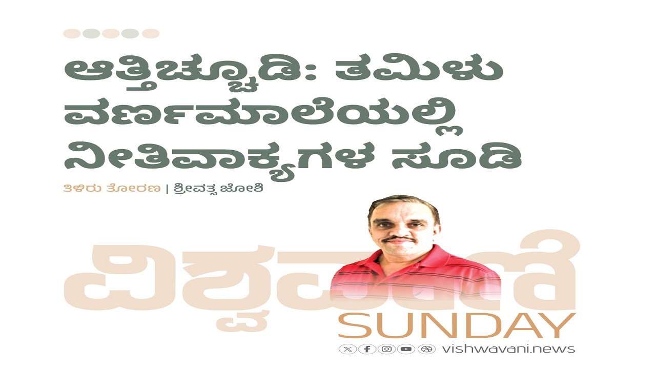 ಆತ್ತಿಚ್ಚೂಡಿ: ತಮಿಳು ವರ್ಣಮಾಲೆಯಲ್ಲಿ ನೀತಿವಾಕ್ಯಗಳ ಸೂಡಿ