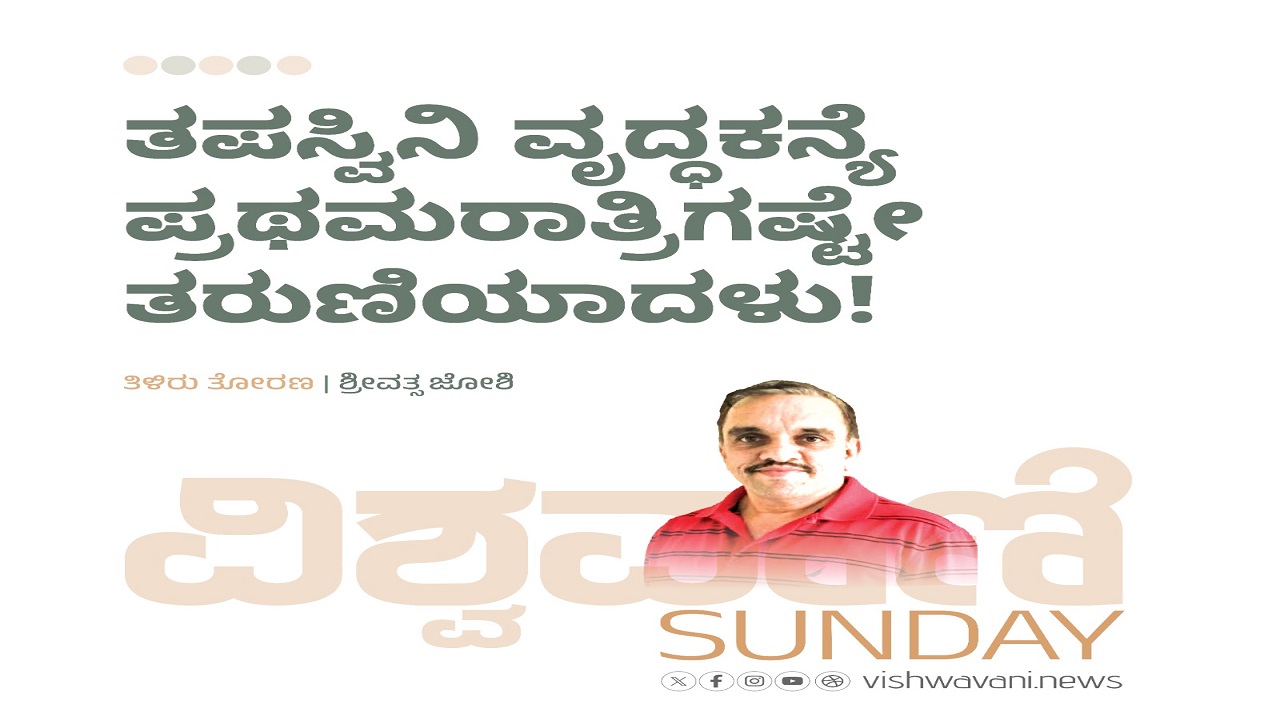 ತಪಸ್ವಿನಿ ವೃದ್ಧಕನ್ಯೆ ಪ್ರಥಮರಾತ್ರಿಗಷ್ಟೇ ತರುಣಿಯಾದಳು !