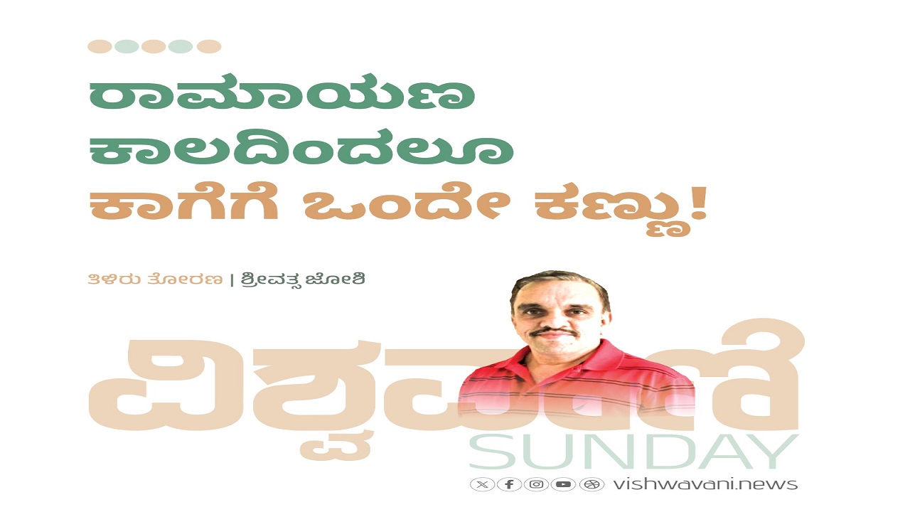 ರಾಮಾಯಣ ಕಾಲದಿಂದಲೂ ಕಾಗೆಗೆ ಒಂದೇ ಕಣ್ಣು !