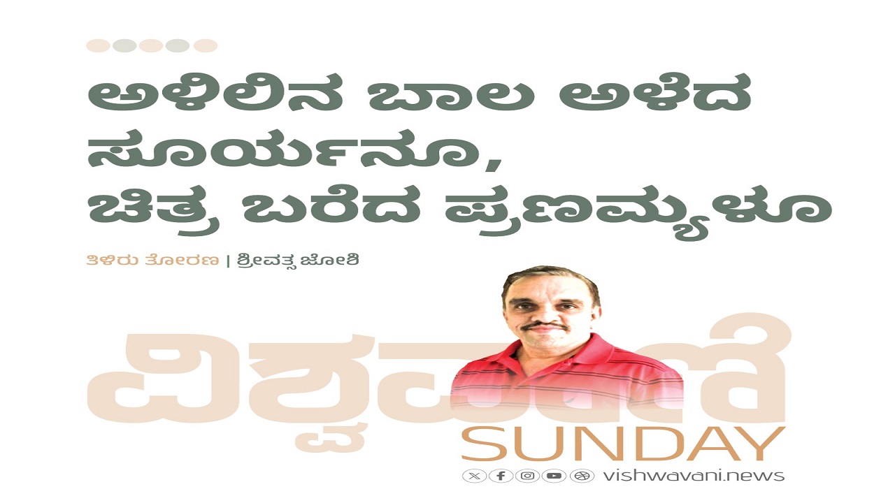ಅಳಿಲಿನ ಬಾಲ ಅಳೆದ ಸೂರ್ಯನೂ, ಚಿತ್ರ ಬರೆದ ಪ್ರಣಮ್ಯಳೂ
