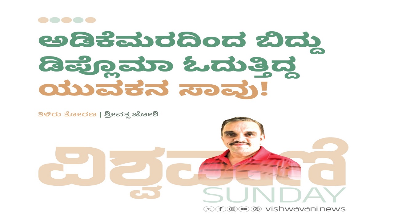 ಅಡಿಕೆಮರದಿಂದ ಬಿದ್ದು ಡಿಪ್ಲೊಮಾ ಓದುತ್ತಿದ್ದ ಯುವಕನ ಸಾವು !