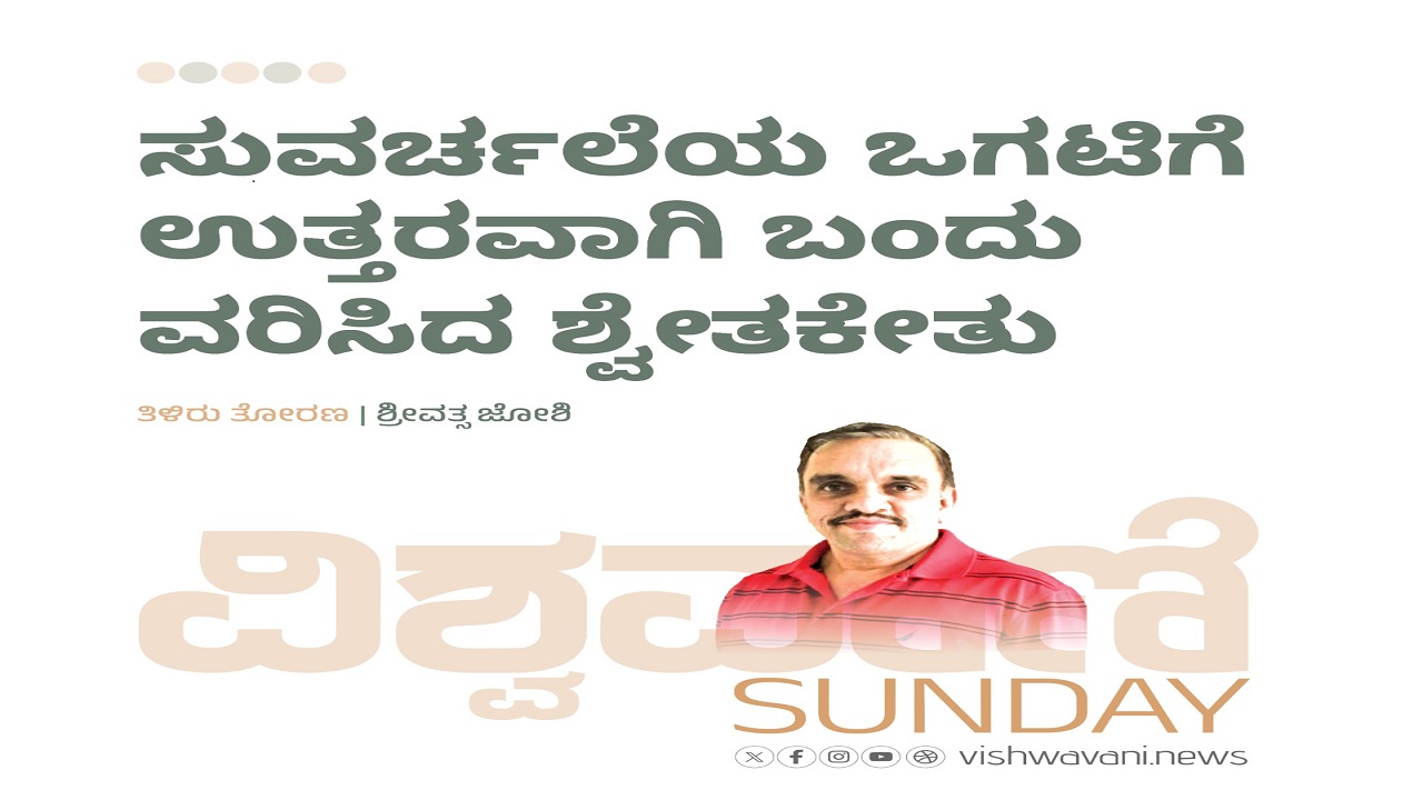 ಸುವರ್ಚಲೆಯ ಒಗಟಿಗೆ ಉತ್ತರವಾಗಿ ಬಂದು ವರಿಸಿದ ಶ್ವೇತಕೇತು