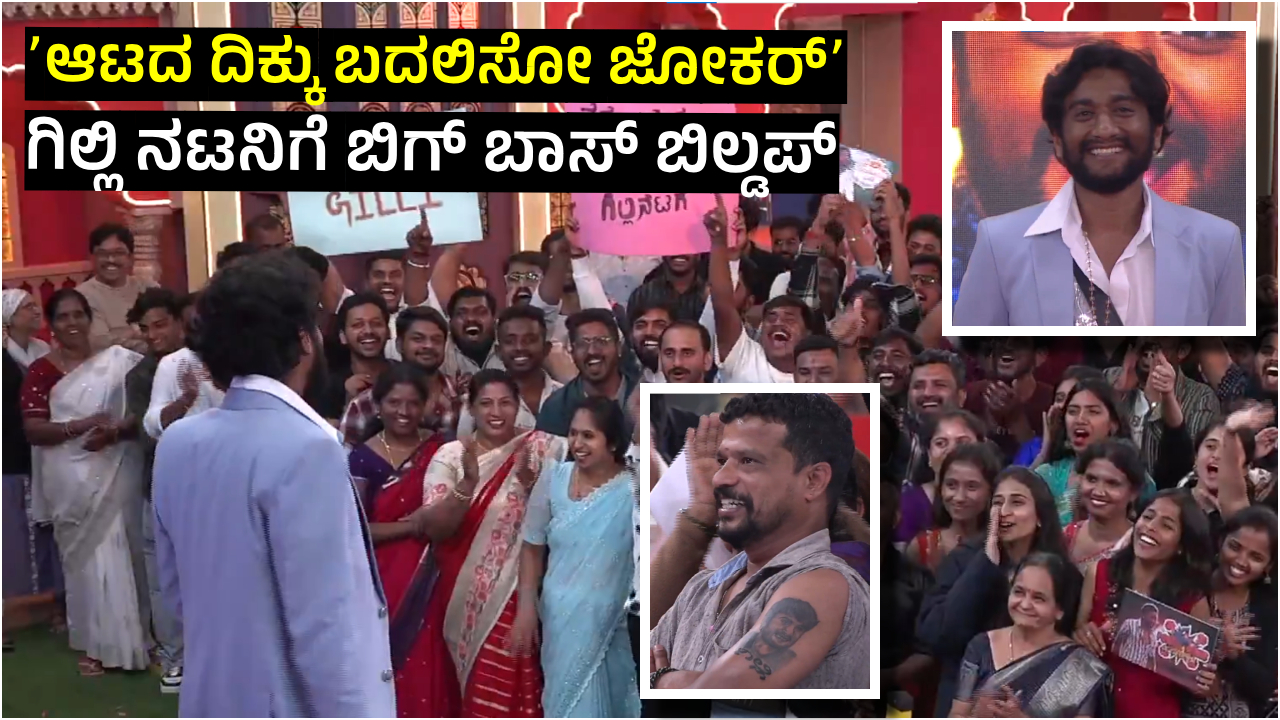 ʻಮೀಟರ್ ಇದ್ರೆ ಲಡಾಯಿಸುʼ; ಫ್ಯಾನ್ಸ್ ಎದುರು ಗಿಲ್ಲಿ ನಟನ ಖಡಕ್ ಡೈಲಾಗ್!