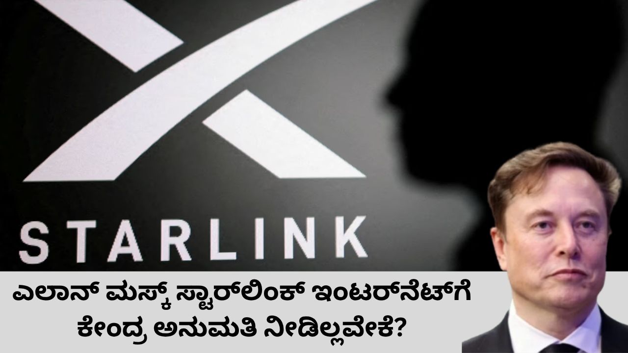 ಸ್ಟಾರ್‌ಲಿಂಕ್ ವಿವಾದ: ಮಸ್ಕ್ ಟೀಕೆಗೆ ಕೇಂದ್ರ ತಿರುಗೇಟು