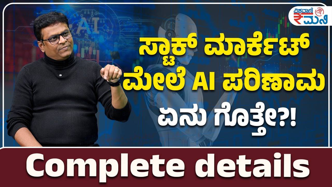 AI ಬಗ್ಗೆ ನಿಮಗೆ ಗೊತ್ತಿರದ ಮಾಹಿತಿ ಇಲ್ಲಿದೆ!