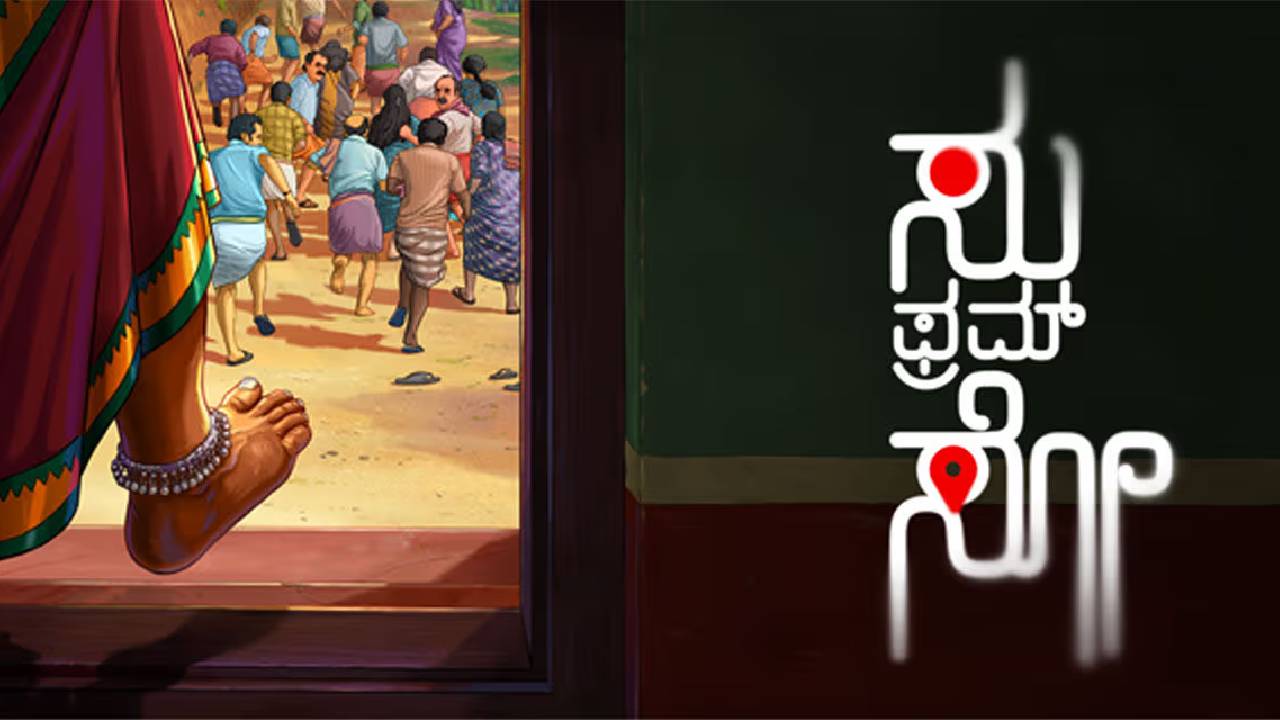 ಒಟಿಟಿಗೆ ಎಂಟ್ರಿ ಕೊಡಲು ʼಸು ಫ್ರಮ್‌ ಸೋʼ ಸಜ್ಜು; ಎಲ್ಲಿ ಸ್ಟ್ರೀಮಿಂಗ್‌?