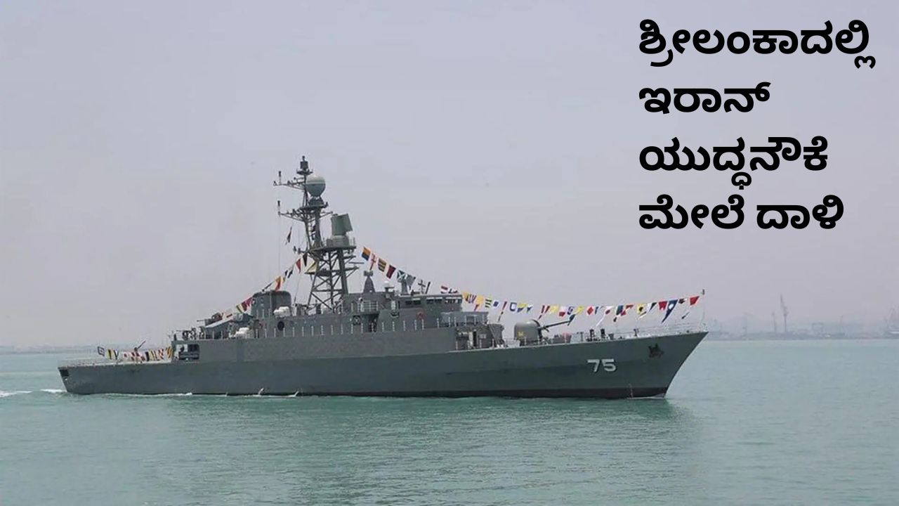 ಇರಾನ್ ಯುದ್ಧನೌಕೆ ಮೇಲೆ ದಾಳಿ; 101 ಮಂದಿ ನಾಪತ್ತೆ