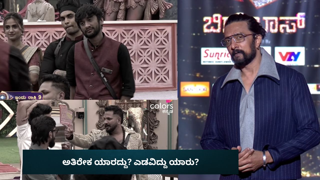ಬಿಗ್‌ ಬಾಸ್‌ ಮನೆಯಲ್ಲಿ ಅತಿರೇಕ ಮಾಡಿದ್ದು ಯಾರು? ಎಡವಿದ್ದು ಯಾರು?