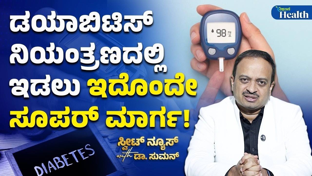 ಮಧುಮೇಹ ಇದ್ದವರು ಯಾವಾಗ ಪರೀಕ್ಷೆ ಮಾಡಿಸಿಕೊಳ್ಳಬೇಕು?
