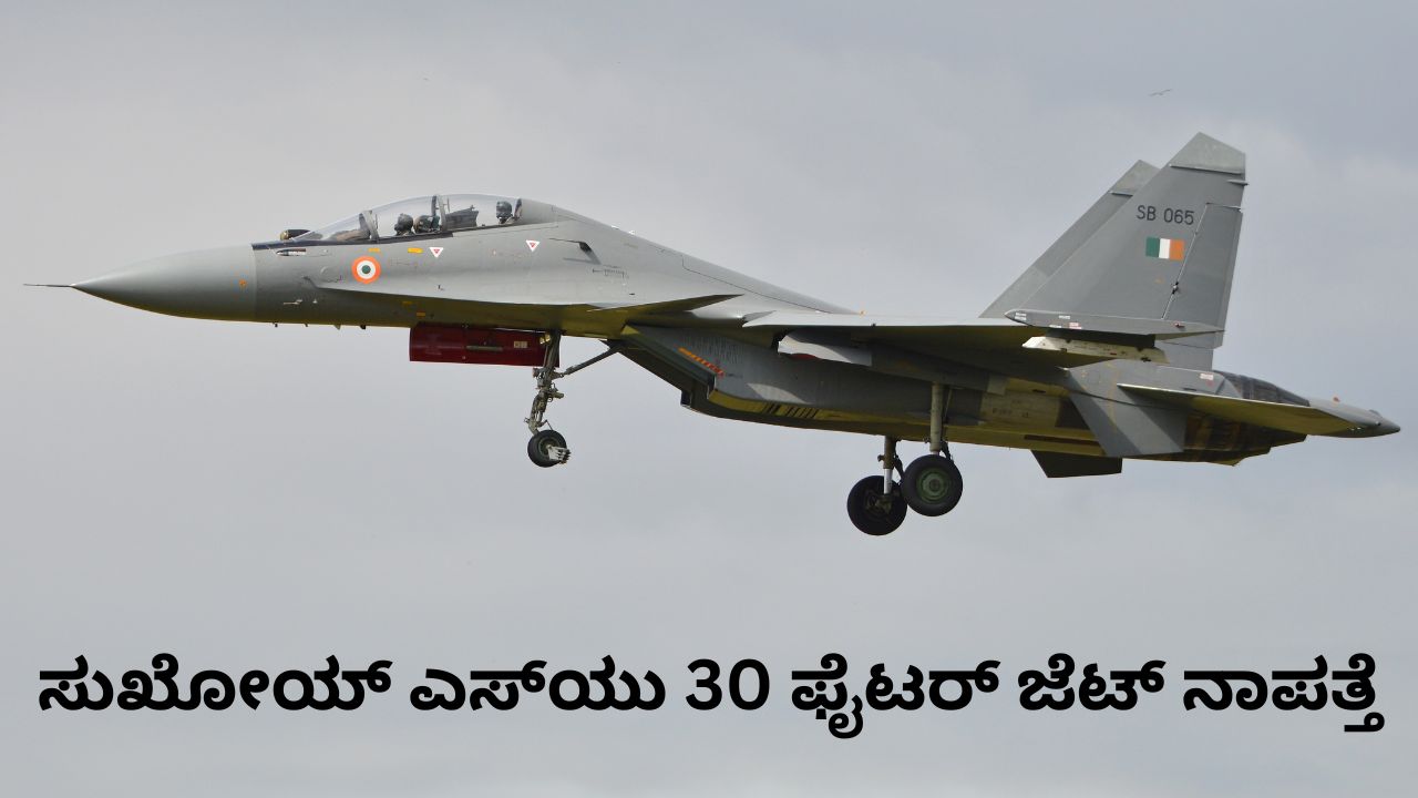 ಅಸ್ಸಾಂನಲ್ಲಿ ಸುಖೋಯ್‌ ಎಸ್‌ಯು 30 MKI ಫೈಟರ್‌ ಜೆಟ್‌ ನಾಪತ್ತೆ