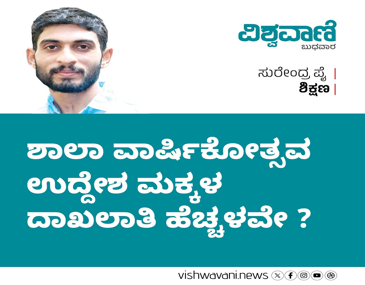 ಶಾಲಾ ವಾರ್ಷಿಕೋತ್ಸವ ಉದ್ದೇಶ ಮಕ್ಕಳ ದಾಖಲಾತಿ ಹೆಚ್ಚಳವೇ ?