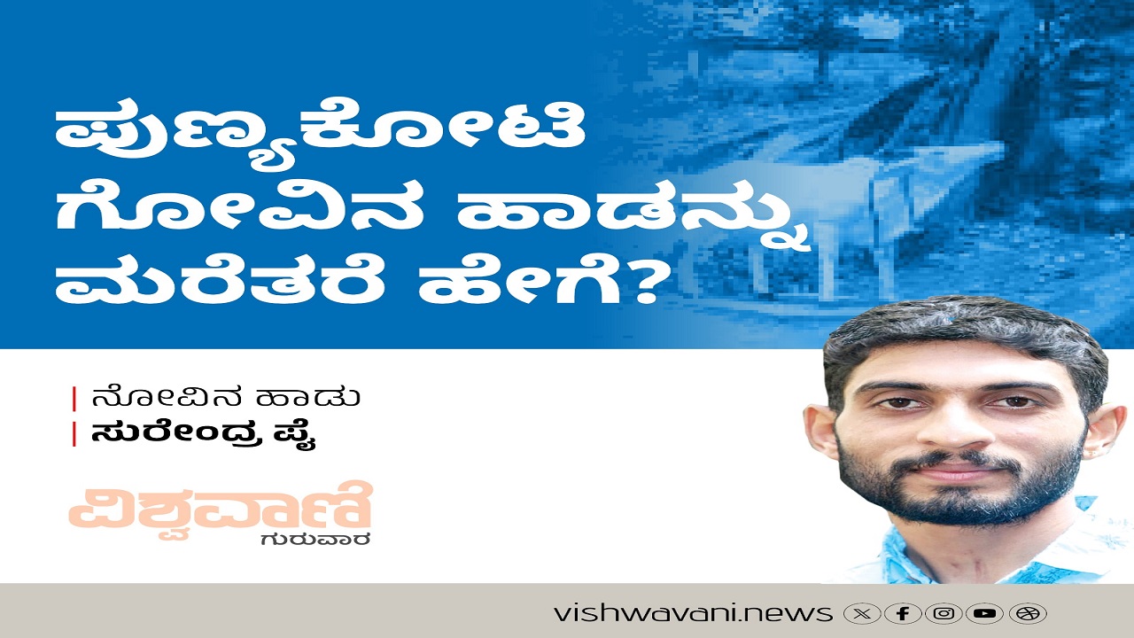 ಪುಣ್ಯಕೋಟಿ ಗೋವಿನ ಹಾಡನ್ನು ಮರೆತರೆ ಹೇಗೆ ?