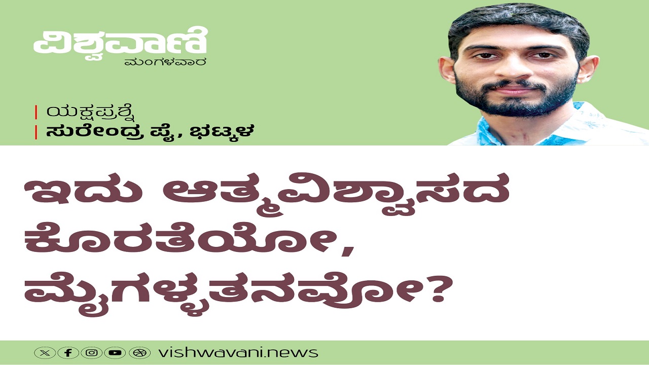 ಇದು ಆತ್ಮವಿಶ್ವಾಸದ ಕೊರತೆಯೋ, ಮೈಗಳ್ಳತನವೋ ?