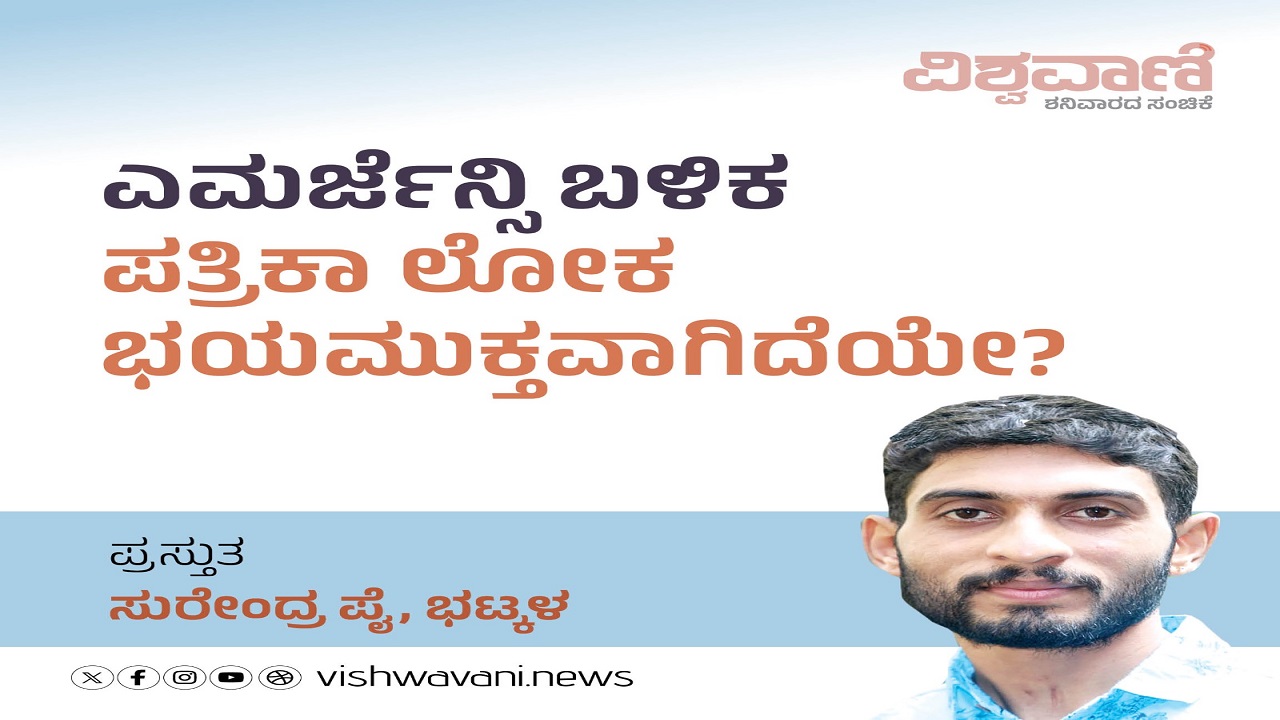 ಎಮರ್ಜೆನ್ಸಿ ಬಳಿಕ ಪತ್ರಿಕೆ ಭಯಮುಕ್ತವಾಗಿದೆಯೇ ?