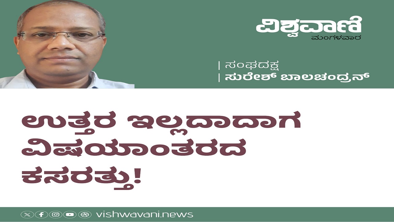 ಉತ್ತರ ಇಲ್ಲದಾದಾಗ ವಿಷಯಾಂತರದ ಕಸರತ್ತು