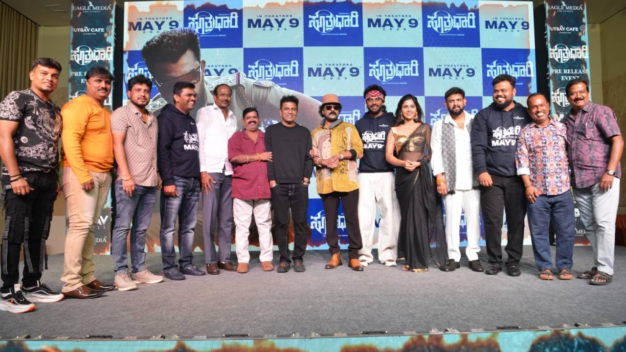 ಅದ್ಧೂರಿಯಾಗಿ ನಡೆದ ʼಸೂತ್ರಧಾರಿʼ ಚಿತ್ರದ ಪ್ರಿ ರಿಲೀಸ್ ಇವೆಂಟ್