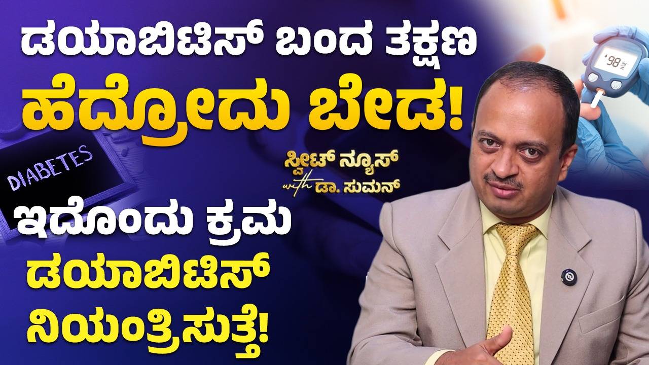 ಮಧುಮೇಹಕ್ಕೆ ಹೆದರಬೇಡಿ: ನಿಯಂತ್ರಣಕ್ಕೆ ಇಲ್ಲಿದೆ ಟಿಪ್ಸ್‌