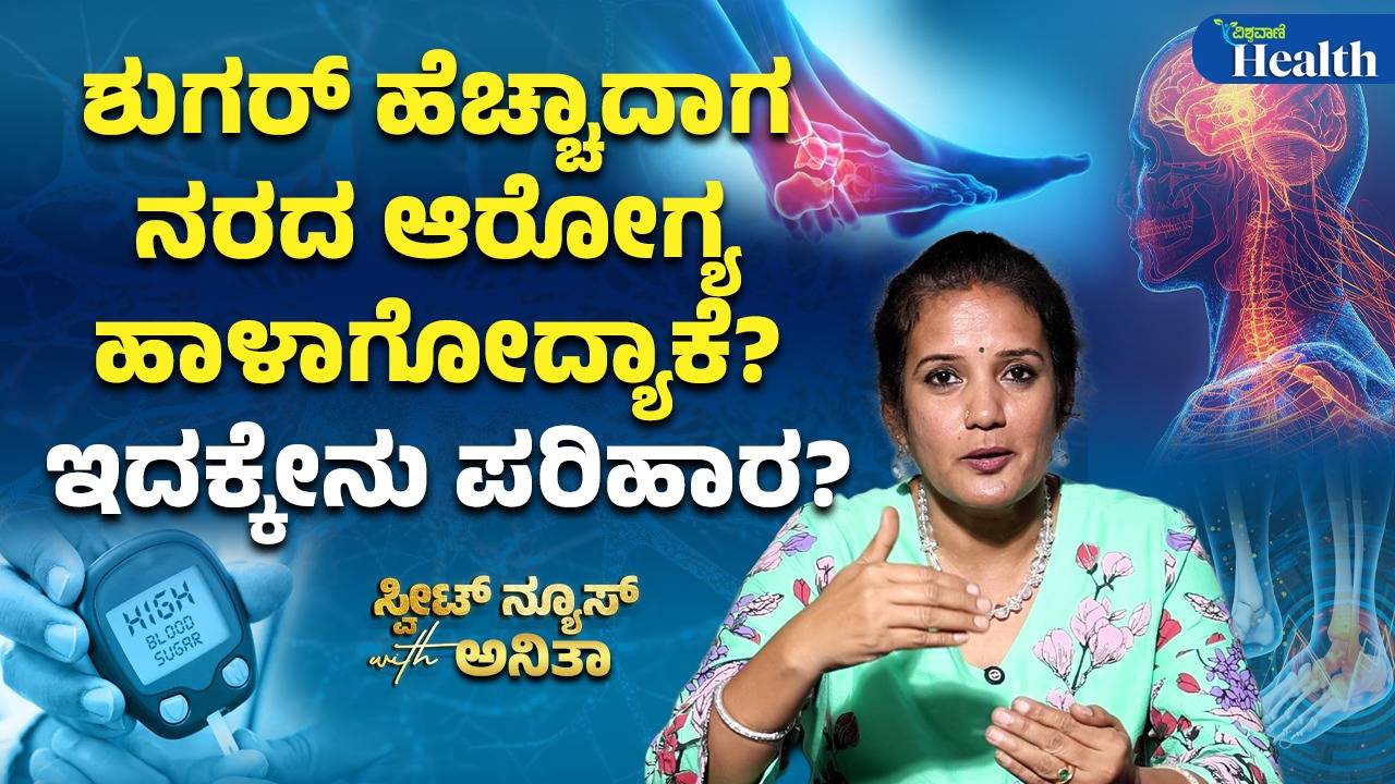 ಮಧುಮೇಹದಿಂದ ನರಗಳಲ್ಲಿ ನೋವು ಕಂಡುಬಂದರೆ ಇಲ್ಲಿದೆ ಪರಿಹಾರ