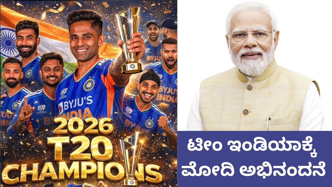ಮೂರನೇ ಟಿ20 ವಿಶ್ವಕಪ್‌ ಗೆದ್ದ ಭಾರತಕ್ಕೆ ಮೋದಿ ಅಭಿನಂದನೆ