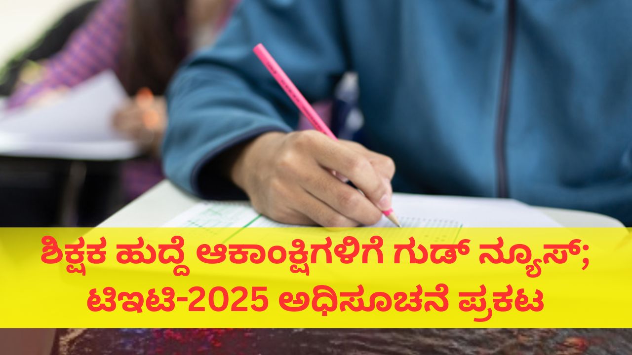 ಕರ್ನಾಟಕ ಶಿಕ್ಷಕರ ಅರ್ಹತಾ ಪರೀಕ್ಷೆಗೆ ಅರ್ಜಿ ಆಹ್ವಾನ; ಪರೀಕ್ಷೆ ಯಾವಾಗ?
