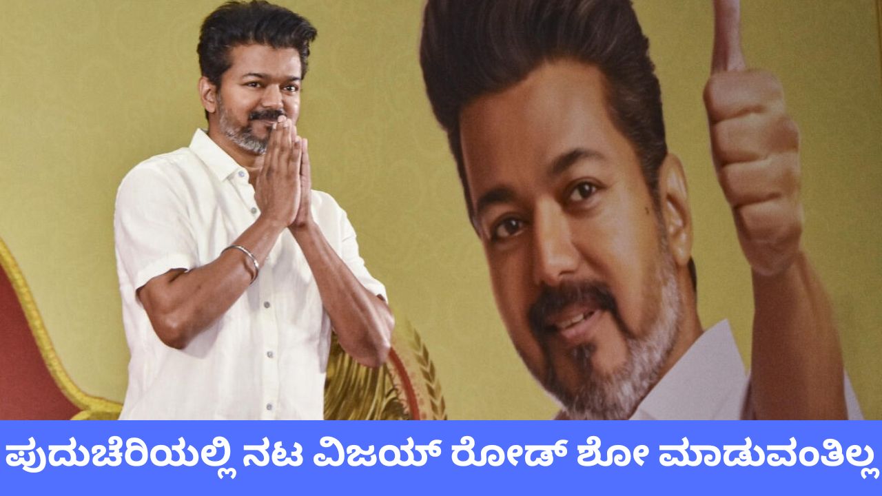 ವಿಜಯ್‌ಗೆ ಹಿನ್ನಡೆ; ಪುದುಚೆರಿ ರೋಡ್‌ ಶೋ ಕ್ಯಾನ್ಸಲ್‌