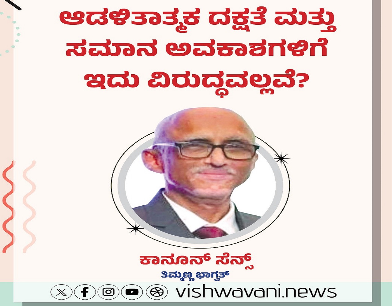 ಆಡಳಿತಾತ್ಮಕ ದಕ್ಷತೆ ಮತ್ತು ಸಮಾನ ಅವಕಾಶಗಳಿಗೆ ಇದು ವಿರುದ್ಧವಲ್ಲವೇ ?