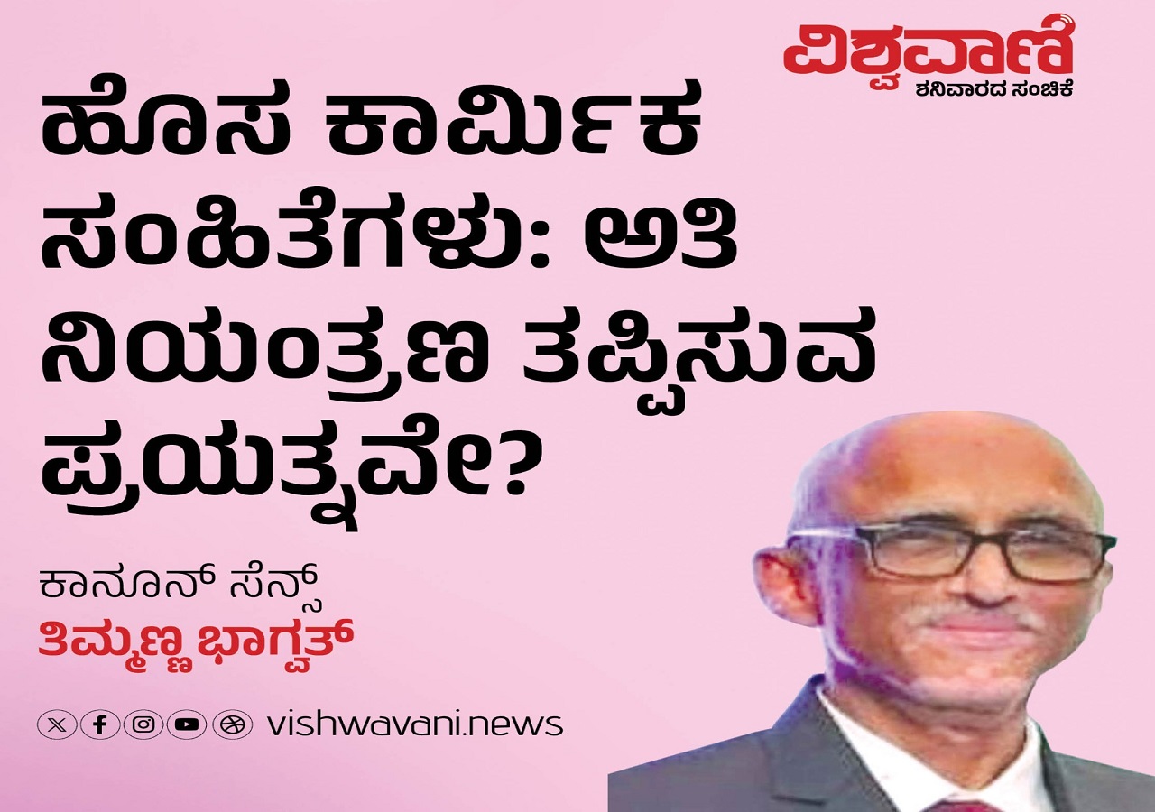 ಹೊಸ ಸಂಹಿತೆಗಳು: ಅತಿ ನಿಯಂತ್ರಣ ತಪ್ಪಿಸುವ ಯತ್ನವೇ ?