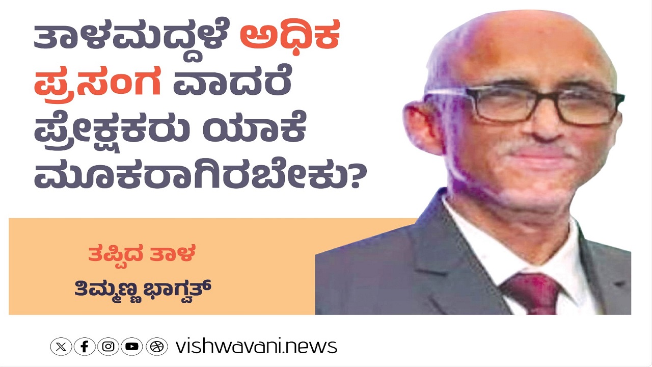 ತಾಳಮದ್ದಳೆ ʼಅಧಿಕ ಪ್ರಸಂಗʼ ವಾದರೆ, ಪ್ರೇಕ್ಷಕರು ಯಾಕೆ ಮೂಕರಾಗಿರಬೇಕು ?