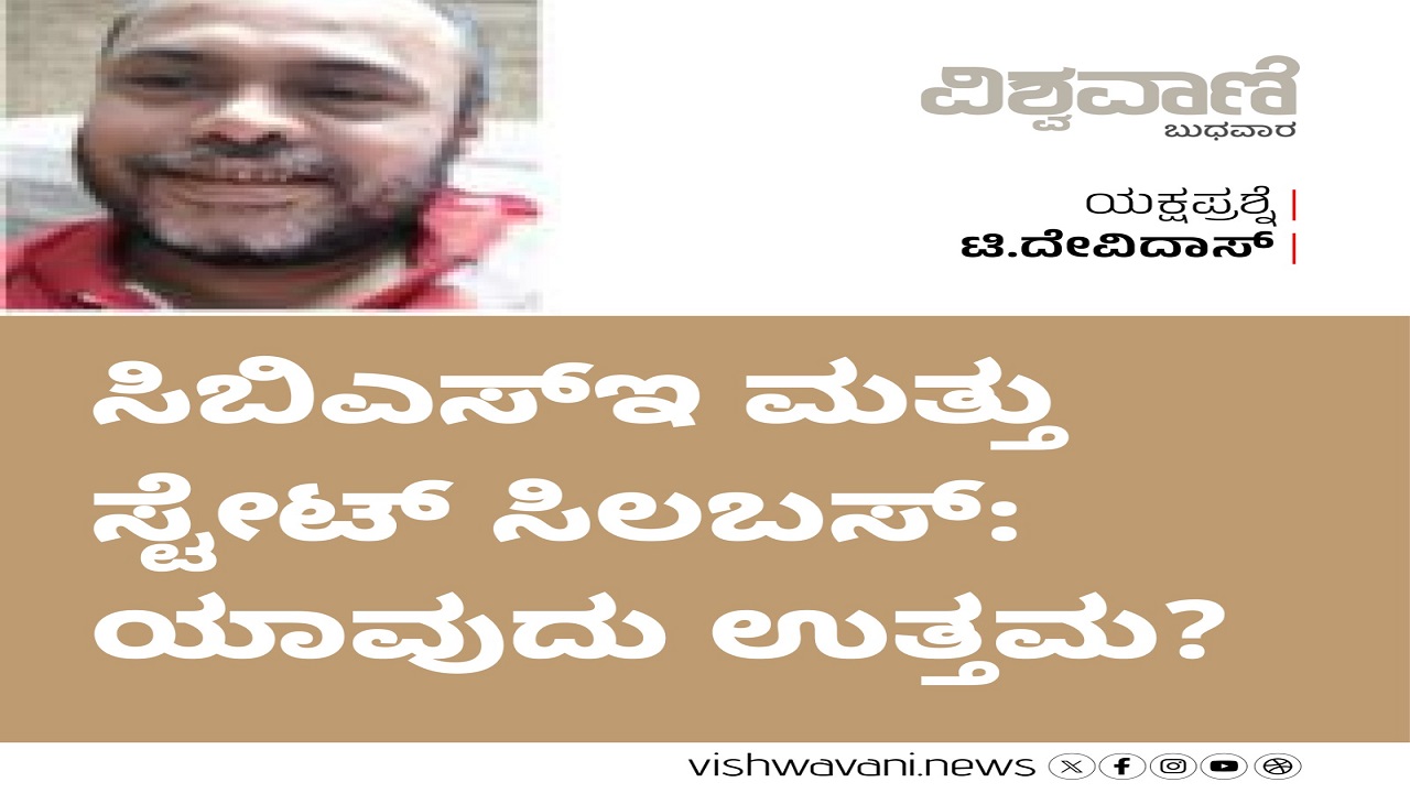 ಸಿಬಿಎಸ್ಸಿ ಮತ್ತು ಸ್ಟೇಟ್ ಸಿಲಬಸ್: ಯಾವುದು ಉತ್ತಮ ಆಯ್ಕೆ ?
