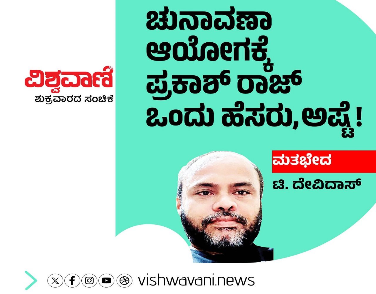 ಪ್ರಕಾಶ್ ರಾಜ್ ಹೆಸರು ಮತದಾರರ ಪಟ್ಟಿಯಿಂದ ಕಾಣೆಯಾಗಿದೆ