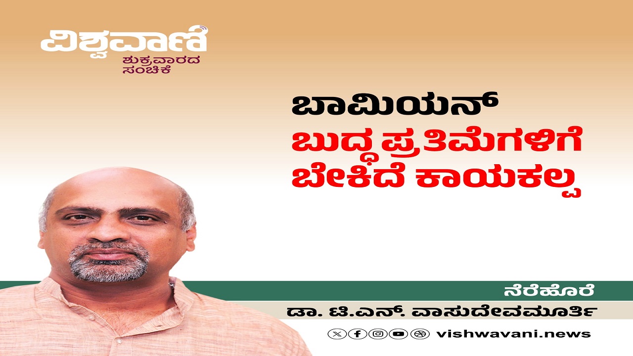 ಬಾಮಿಯನ್ ಬುದ್ಧ ಪ್ರತಿಮೆಗಳಿಗೆ ಆಗಬೇಕಾಗಿದೆ ಕಾಯಕಲ್ಪ..