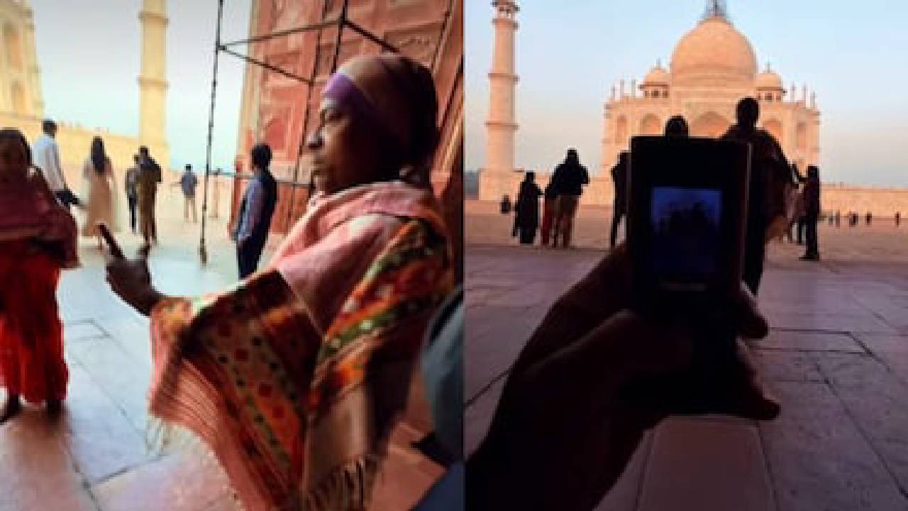 ದುಬಾರಿ ಫೋನ್ ಬೇಡ..ಕೀಪ್ಯಾಡ್ ಫೋನ್ ಸಾಕು! ತಾಜ್ ಮಹಲ್ ವೀಕ್ಷಣೆಗೆ ಬಂದ ಬಡ ದಂಪತಿಯ ವಿಡಿಯೋ ಕಂಡು ನೆಟ್ಟಿಗರು ಫಿದಾ!