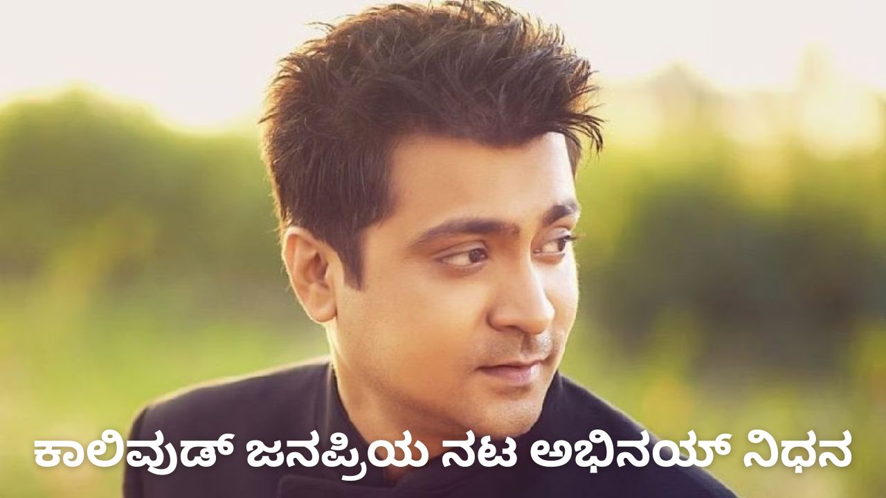 ಕಾಲಿವುಡ್‌ ಜನಪ್ರಿಯ ನಟ ಅಭಿನಯ್‌ ಇನ್ನಿಲ್ಲ