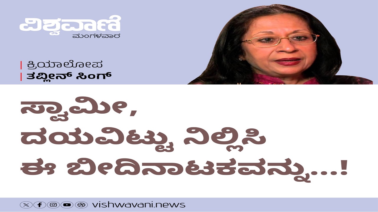 ಸ್ವಾಮೀ, ದಯವಿಟ್ಟು ನಿಲ್ಲಿಸಿ ಈ ಬೀದಿನಾಟಕವನ್ನು...!