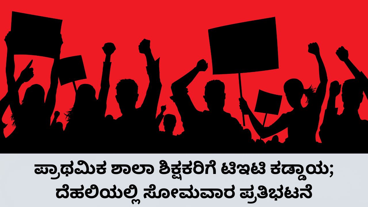 2 ಲಕ್ಷ ಶಿಕ್ಷಕರ ಭವಿಷ್ಯ ಅತಂತ್ರ; ದೆಹಲಿಯಲ್ಲಿ ನಾಳೆ ಪ್ರತಿಭಟನೆ