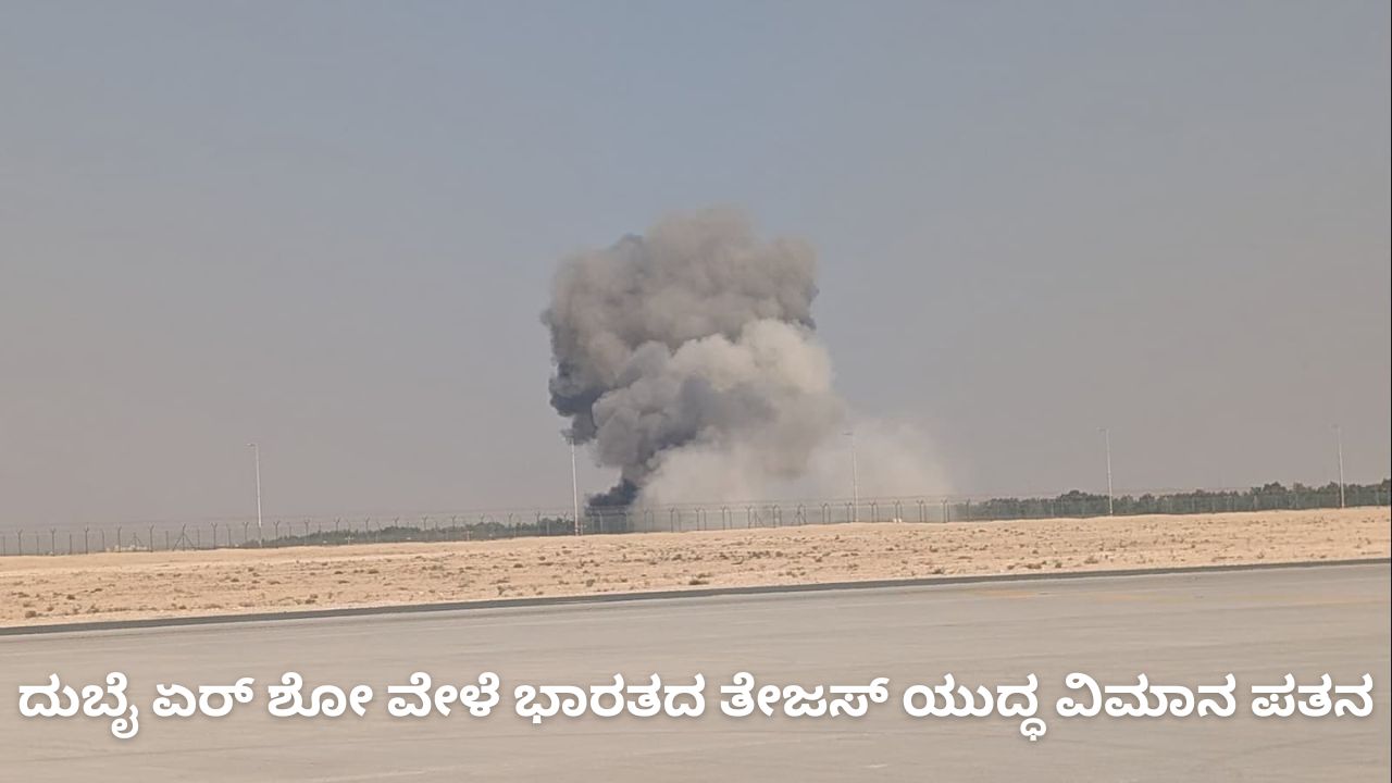 Tejas Fighter Jet Crash: ದುಬೈ ಏರ್‌ ಶೋನಲ್ಲಿ ಭಾರತದ ತೇಜಸ್‌ ಯುದ್ಧ ವಿಮಾನ ಪತನ
