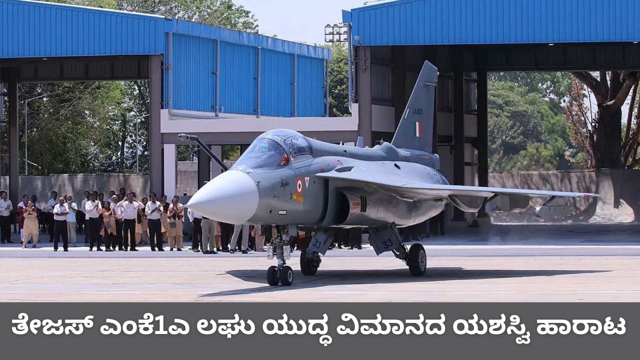 ತೇಜಸ್ ಜೆಟ್ ಹಾರಾಟ ಯಶಸ್ವಿ; ಶತ್ರುಗಳ ಎದೆಯಲ್ಲಿ ನಡುಕ