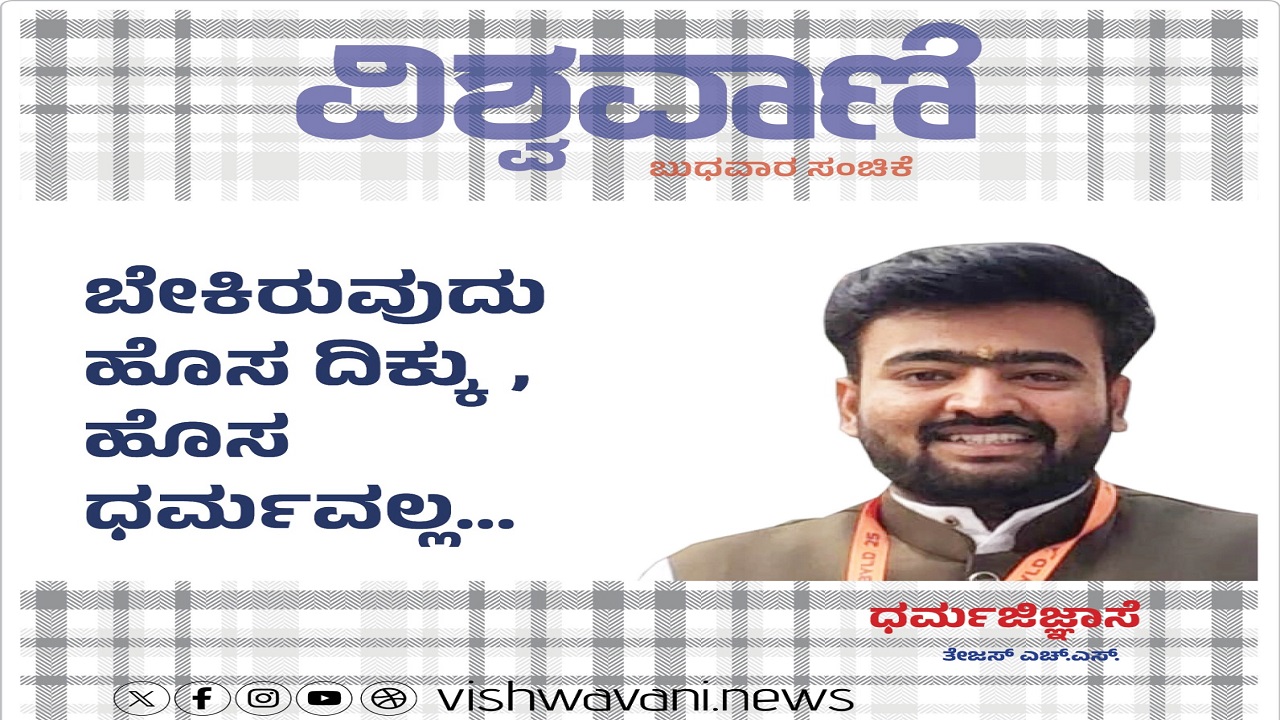 Tejas H S Column: ಬೇಕಿರುವುದು ಹೊಸದಿಕ್ಕು; ಹೊಸ ಧರ್ಮವಲ್ಲ...