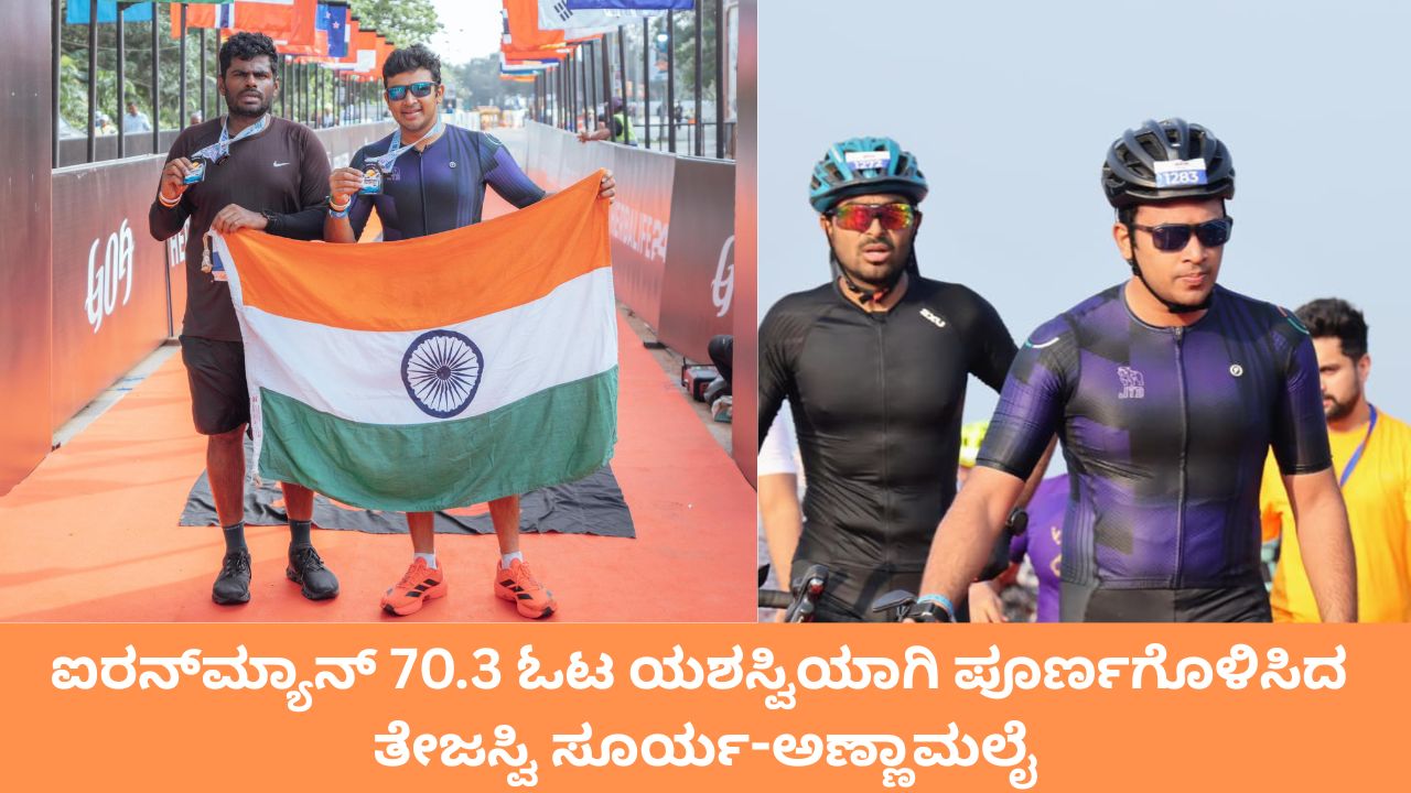 Tejasvi Surya: ಸತತ 2ನೇ ಬಾರಿ ಐರನ್‌ಮ್ಯಾನ್ 70.3 ಓಟ ಪೂರ್ಣಗೊಳಿಸಿದ ಸಂಸದ ತೇಜಸ್ವಿ ಸೂರ್ಯ; ಅಣ್ಣಾಮಲೈ ಸಾಥ್‌
